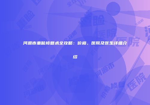 河源市重睑修复术全攻略：价格、医院及医生详细介绍