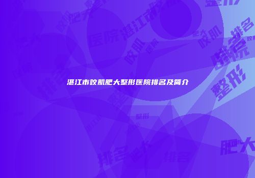 湛江市咬肌肥大整形医院排名及简介