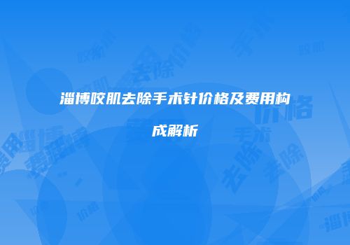 淄博咬肌去除手术针价格及费用构成解析