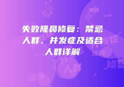 失败隆鼻修复：禁忌人群、并发症及适合人群详解