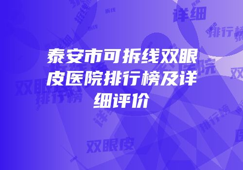 泰安市可拆线双眼皮医院排行榜及详细评价