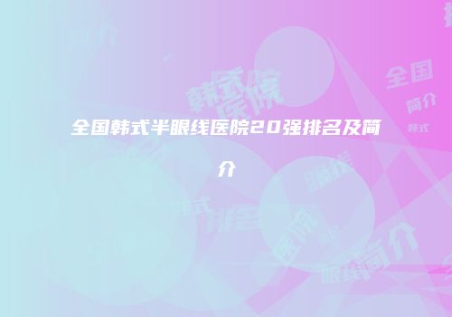全国韩式半眼线医院20强排名及简介