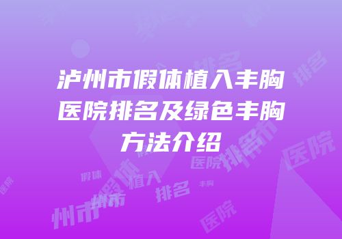 泸州市假体植入丰胸医院排名及绿色丰胸方法介绍