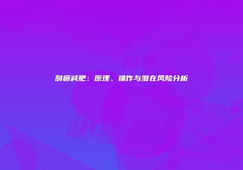 刮痧减肥：原理、操作与潜在风险分析