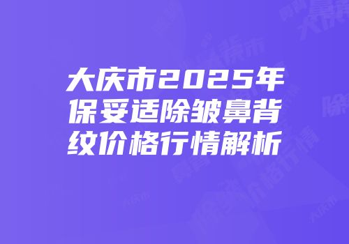 大庆市2025年保妥适除皱鼻背纹价格行情解析