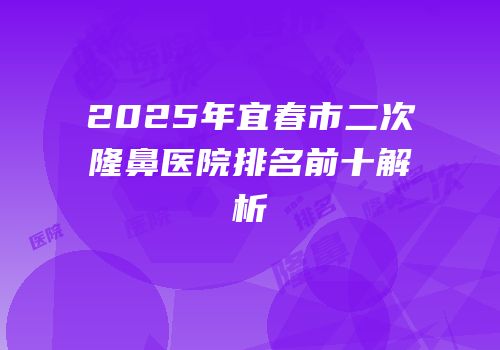 2025年宜春市二次隆鼻医院排名前十解析