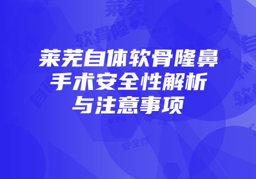 莱芜自体软骨隆鼻手术安全性解析与注意事项