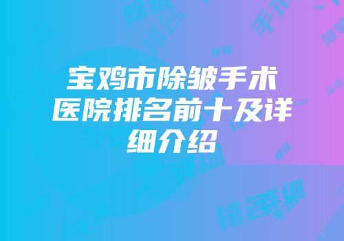 宝鸡市除皱手术医院排名前十及详细介绍