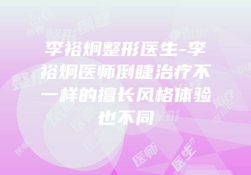 李裕炯整形医生-李裕炯医师倒睫治疗不一样的擅长风格体验也不同