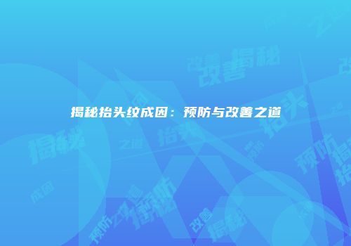揭秘抬头纹成因：预防与改善之道