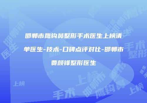 邯郸市鹰钩鼻整形手术医生上榜清单医生-技术-口碑点评对比-邯郸市贾颜锋整形医生