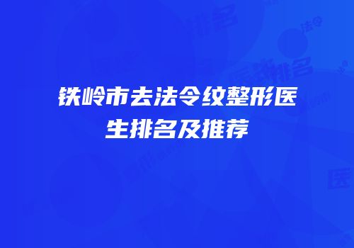 铁岭市去法令纹整形医生排名及推荐