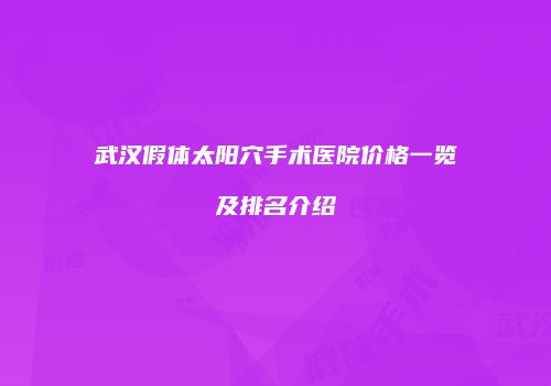 武汉假体太阳穴手术医院价格一览及排名介绍