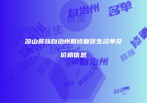 凉山彝族自治州唇修复医生名单及价格信息