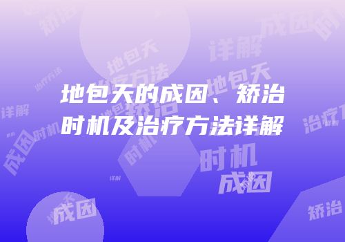 地包天的成因、矫治时机及治疗方法详解