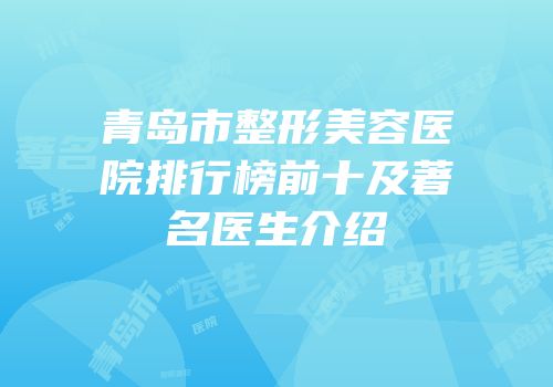 青岛市整形美容医院排行榜前十及著名医生介绍