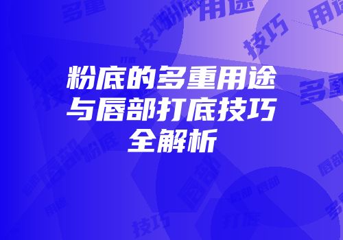 粉底的多重用途与唇部打底技巧全解析