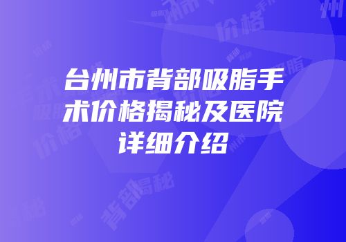 台州市背部吸脂手术价格揭秘及医院详细介绍
