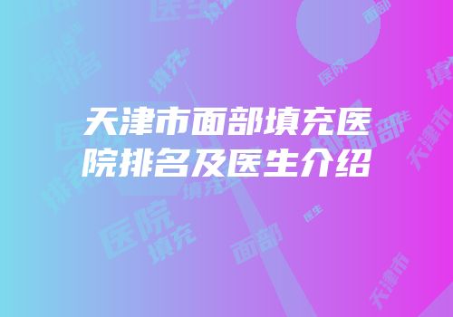 天津市面部填充医院排名及医生介绍