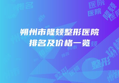 朔州市隆颏整形医院排名及价格一览