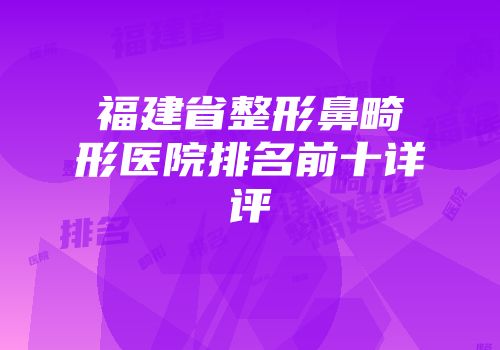 福建省整形鼻畸形医院排名前十详评