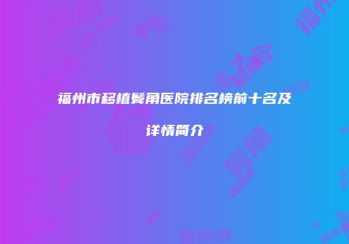 福州市移植鬓角医院排名榜前十名及详情简介
