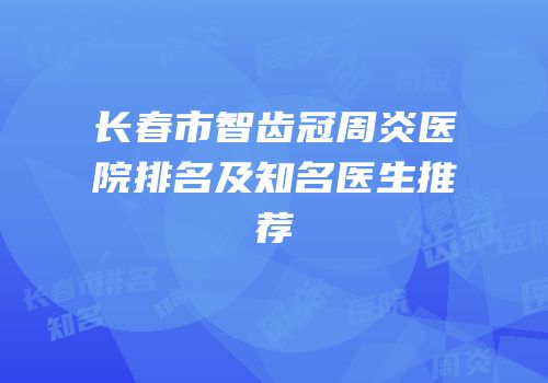 长春市智齿冠周炎医院排名及知名医生推荐