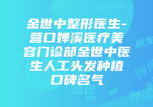 金世中整形医生-营口婵溪医疗美容门诊部金世中医生人工头发种植口碑名气