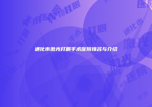 通化市激光打眼手术医院排名与介绍