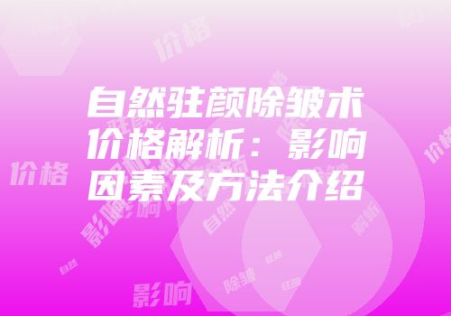 自然驻颜除皱术价格解析：影响因素及方法介绍
