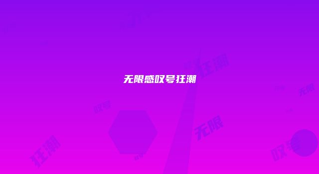 无限感叹号狂潮