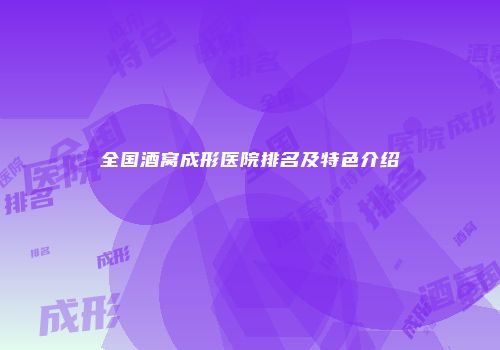 全国酒窝成形医院排名及特色介绍