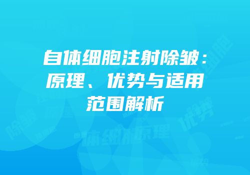 自体细胞注射除皱：原理、优势与适用范围解析