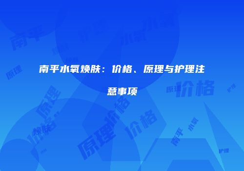 南平水氧焕肤：价格、原理与护理注意事项