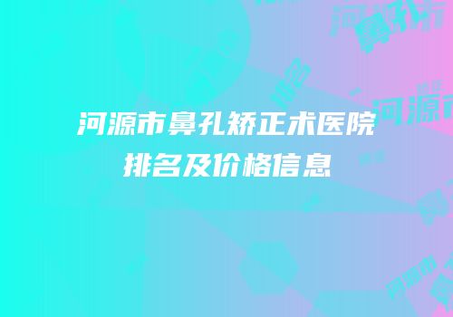 河源市鼻孔矫正术医院排名及价格信息