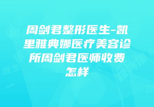 周剑君整形医生-凯里雅典娜医疗美容诊所周剑君医师收费怎样