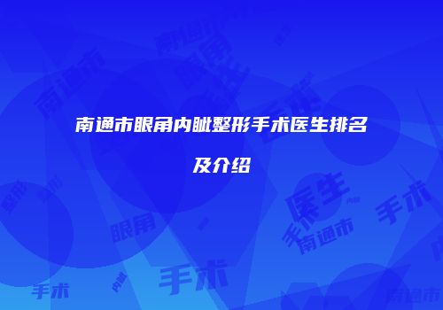 南通市眼角内眦整形手术医生排名及介绍