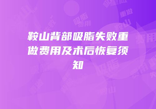 鞍山背部吸脂失败重做费用及术后恢复须知