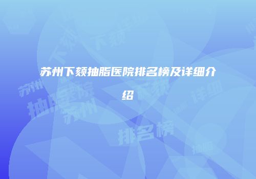 苏州下颏抽脂医院排名榜及详细介绍