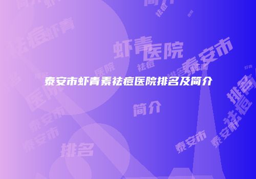 泰安市虾青素祛痘医院排名及简介