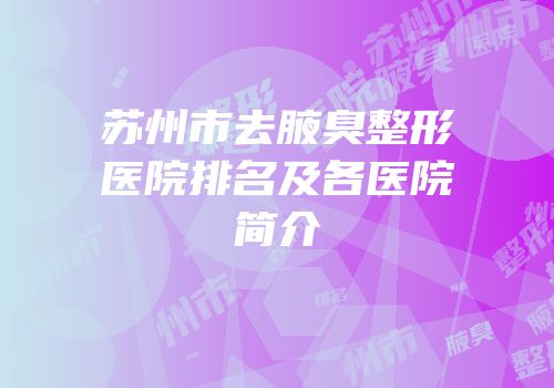 苏州市去腋臭整形医院排名及各医院简介