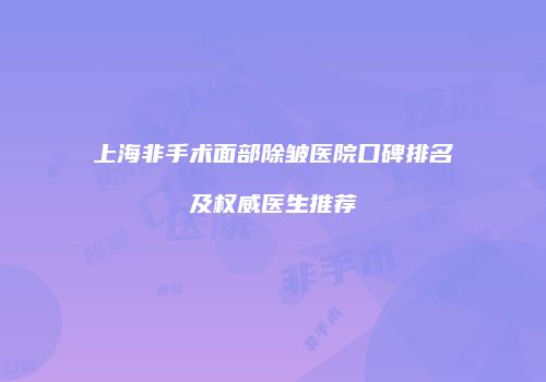 上海非手术面部除皱医院口碑排名及权威医生推荐