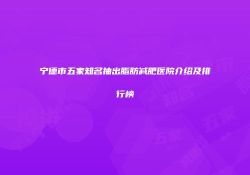 宁德市五家知名抽出脂肪减肥医院介绍及排行榜