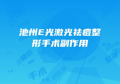 池州E光激光祛痘整形手术副作用