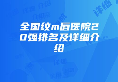 全国纹m唇医院20强排名及详细介绍