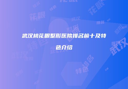 武汉桃花眼整形医院排名前十及特色介绍