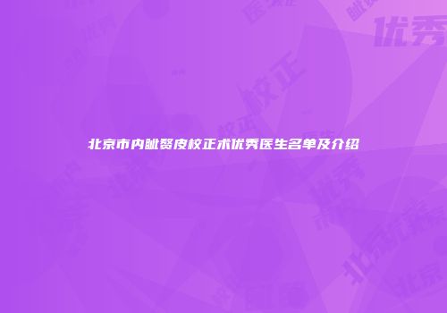 北京市内眦赘皮校正术优秀医生名单及介绍