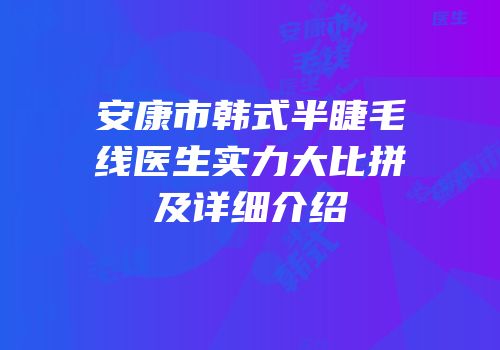 安康市韩式半睫毛线医生实力大比拼及详细介绍