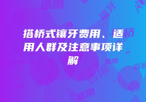搭桥式镶牙费用、适用人群及注意事项详解
