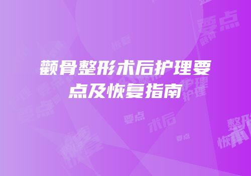 颧骨整形术后护理要点及恢复指南